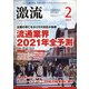 激流 2021年 02月号 [雑誌]
