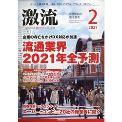 激流 2021年 02月号 [雑誌]