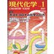 現代化学 2021年 01月号 [雑誌]