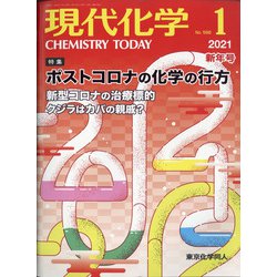 現代化学 2021年 01月号 [雑誌]