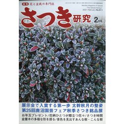 さつき研究 2021年 02月号 [雑誌]