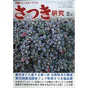 さつき研究 2021年 02月号 [雑誌]