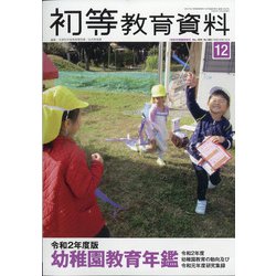 増刊初等教育資料 2020年 12月号 [雑誌]