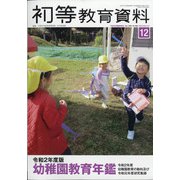 増刊初等教育資料 2020年 12月号 [雑誌]