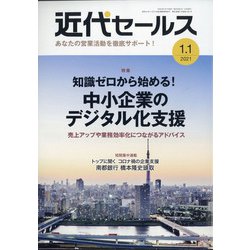 近代セールス 2021年 1/1号 [雑誌]