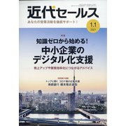 近代セールス 2021年 1/1号 [雑誌]