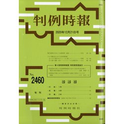 判例時報 2020年 12/21号 [雑誌]