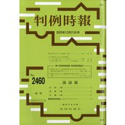 判例時報 2020年 12/21号 [雑誌]