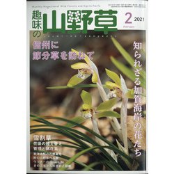 趣味の山野草 2021年 02月号 [雑誌]