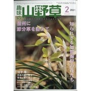 趣味の山野草 2021年 02月号 [雑誌]