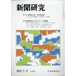 新聞研究 2021年 02月号 [雑誌]