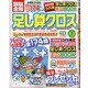 頭脳全開 足し算クロス 2021年 02月号 [雑誌]