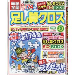 頭脳全開 足し算クロス 2021年 02月号 [雑誌]