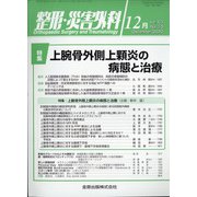 整形・災害外科 2020年 12月号 [雑誌]