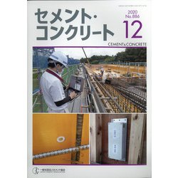 Cement Concrete (セメント コンクリート) 2020年 12月号 [雑誌]