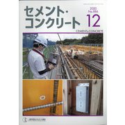 Cement Concrete (セメント コンクリート) 2020年 12月号 [雑誌]