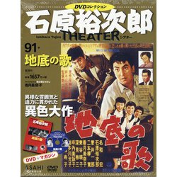 全国版石原裕次郎シアターDVDコレクション 2021年 1/3号 [雑誌]