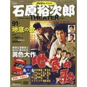 全国版石原裕次郎シアターDVDコレクション 2021年 1/3号 [雑誌]
