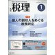 税理 2021年 01月号 [雑誌]