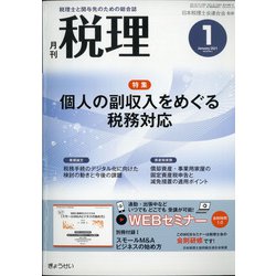 税理 2021年 01月号 [雑誌]