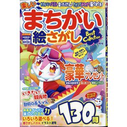 楽しいまちがい絵さがしBestCollection 2021年 02月号 [雑誌]