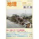 地理 2021年 01月号 [雑誌]