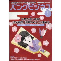 バンクビジネス 2021年 01月号 [雑誌]