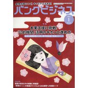 バンクビジネス 2021年 01月号 [雑誌]