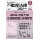 不動産法律セミナー 2021年 02月号 [雑誌]