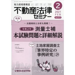不動産法律セミナー 2021年 02月号 [雑誌]