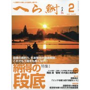 へら鮒 2021年 02月号 [雑誌]