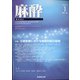 麻酔 2021年 01月号 [雑誌]