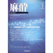 麻酔 2021年 01月号 [雑誌]