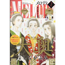 Melody (メロディ) 2021年 02月号 [雑誌]