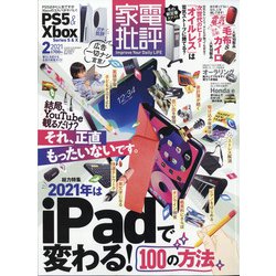 家電批評 2021年 02月号 [雑誌]