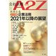 会社法務A2Z (エートゥーゼット) 2021年 01月号 [雑誌]