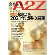 会社法務A2Z (エートゥーゼット) 2021年 01月号 [雑誌]