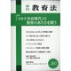 季刊 教育法 2020年 12月号 [雑誌]