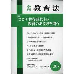 季刊 教育法 2020年 12月号 [雑誌]
