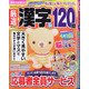 厳選漢字120問 2021年 03月号 [雑誌]