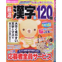 厳選漢字120問 2021年 03月号 [雑誌]