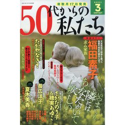 50代からの私たち 2021年 03月号 [雑誌]