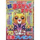 超(スーパー)まちがいさがし 2021年 02月号 [雑誌]