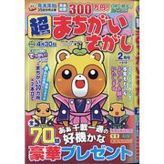 超(スーパー)まちがいさがし 2021年 02月号 [雑誌]