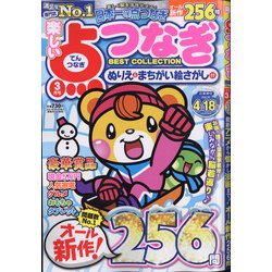 ヨドバシ Com 楽しい点つなぎbest Collection 21年 03月号 雑誌 通販 全品無料配達