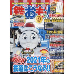 鉄おも 2021年 02月号 [雑誌]