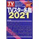 TVガイド特別編集シリーズ 2021年 01月号 [雑誌]