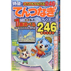 とってもつなげる てんつなぎフレンズ 2021年 02月号 [雑誌]