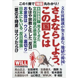 ヨドバシ Com もういらない国 韓国 増刊マンスリーwill 21年 02月号 雑誌 通販 全品無料配達