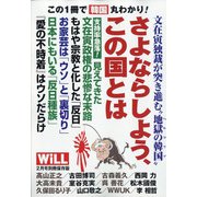 もういらない国、韓国 増刊マンスリーWILL 2021年 02月号 [雑誌]